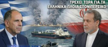 ΕΓΚΛΗΜΑΤΙΚΗ ΟΛΙΓΩΡΙΑ  ΓΕΡΑΠΕΤΡΙΤΗ : ΤΡΕΧΕΙ ΤΩΡΑ ΓΙΑ ΤΑ ΕΛΛΗΝΙΚΑ ΠΛΟΙΑ ΣΤΟΝ ΠΕΡΣΙΚΟ