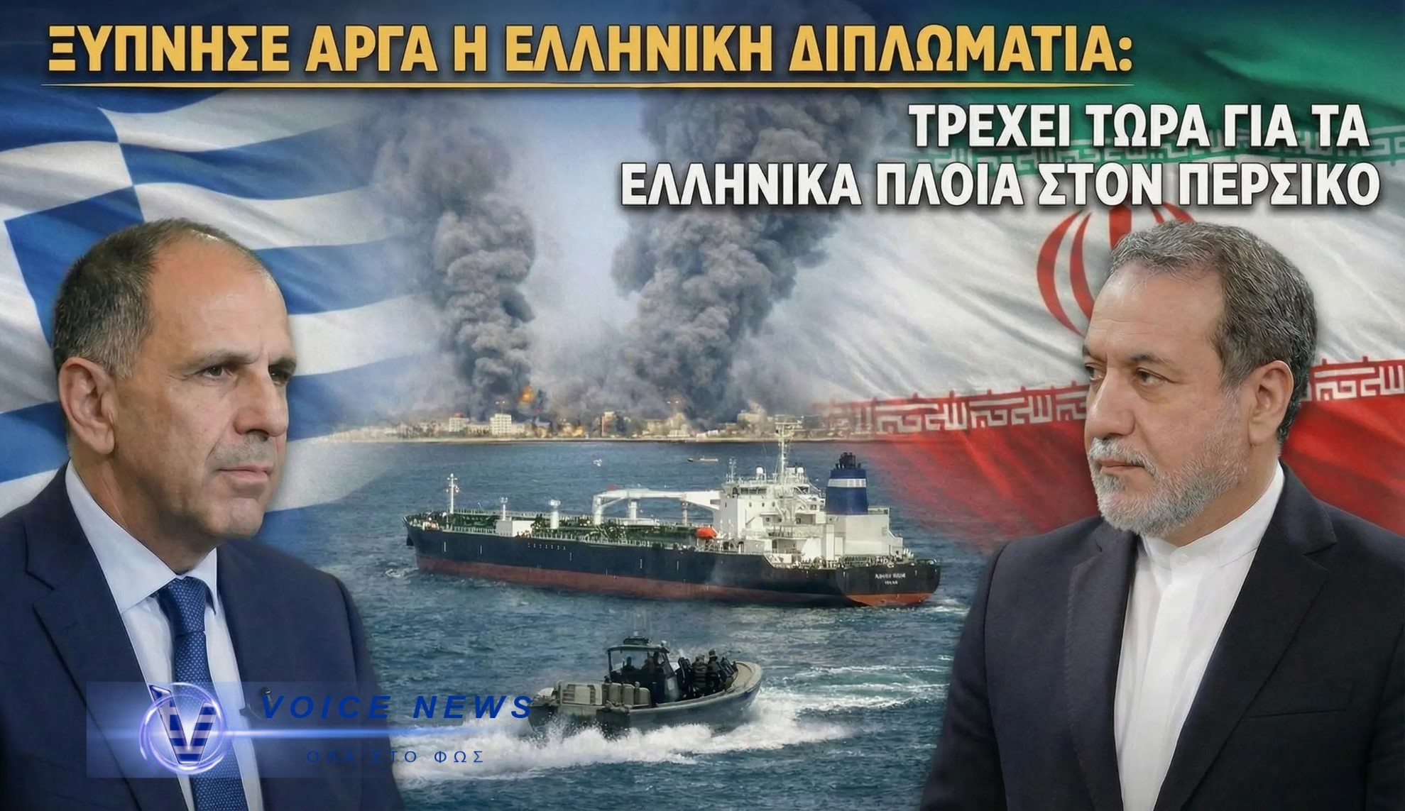 ΕΓΚΛΗΜΑΤΙΚΗ ΟΛΙΓΩΡΙΑ ΓΕΡΑΠΕΤΡΙΤΗ : ΤΡΕΧΕΙ ΤΩΡΑ ΓΙΑ ΤΑ ΕΛΛΗΝΙΚΑ ΠΛΟΙΑ ΣΤΟΝ ΠΕΡΣΙΚΟ