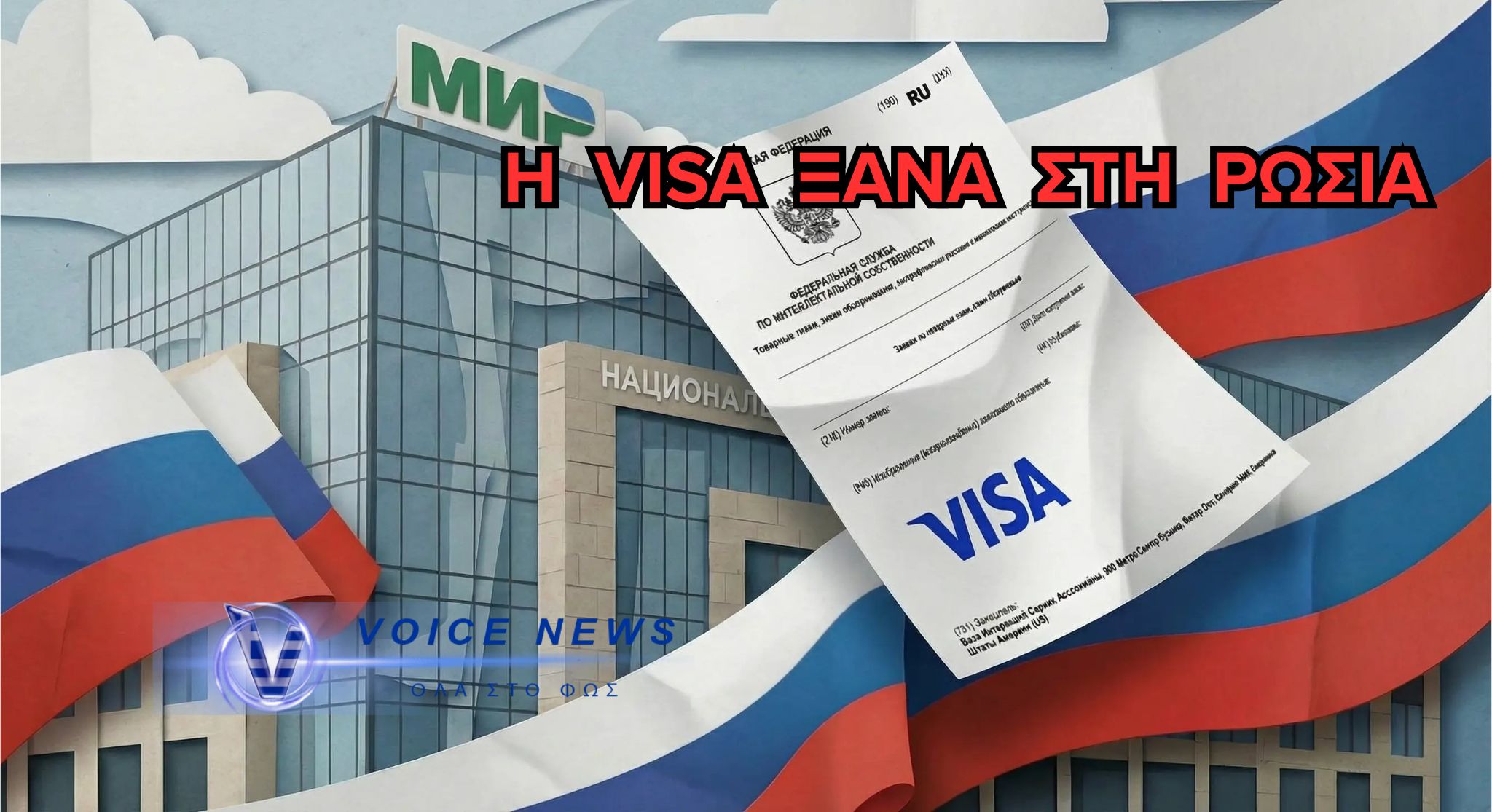 ΑΠΟΚΛΕΙΣΤΙΚΟ:Η VISA ΕΤΟΙΜΑΖΕΤΑΙ ΝΑ ΞΑΝΑΜΠΕΙ ΣΤΗ ΡΩΣΙΚΗ ΑΓΟΡΑ ΜΕΤΑ ΑΠΟ ΧΡΟΝΙΑ ΚΥΡΩΣΕΩΝ