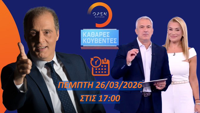 ΔΕΙΤΕ ΖΩΝΤΑΝΑ ΑΥΡΙΟ! Ο ΠΡΟΕΔΡΟΣ ΤΗΣ ΕΛΛΗΝΙΚΗΣ ΛΥΣΗΣ ΣΤΟ OPEN – ΣΥΝΤΟΝΙΖΟΜΑΣΤΕ ΟΛΟΙ!