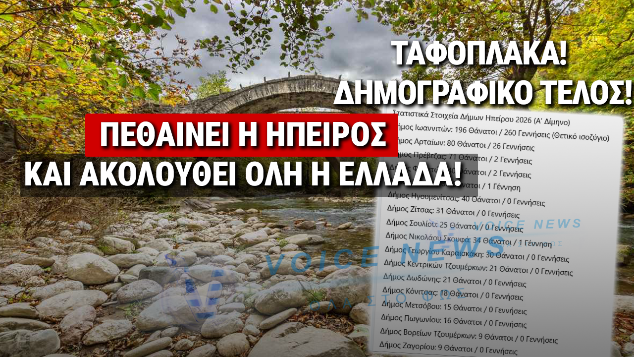 ΠΙΝΑΚΑΣ ΣΟΚ! ΣΤΟΥΣ 11 ΑΠΟ ΤΟΥΣ 17 ΔΗΜΟΥΣ ΤΗΣ ΗΠΕΙΡΟΥ ΔΕΝ ΓΕΝΝΗΘΗΚΕ ΟΥΤΕ ΕΝΑ ΠΑΙΔΙ ΦΕΤΟΣ!