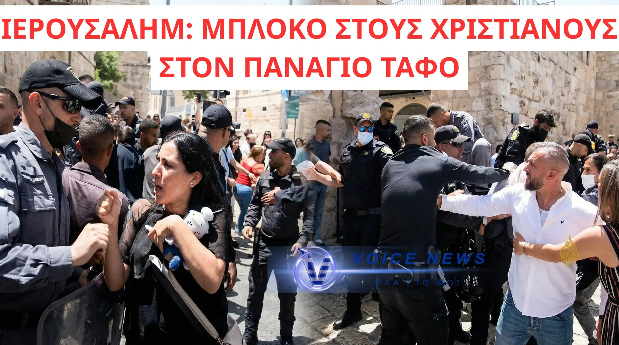 ΤΡΑΜΠΟΥΚΙΣΜΟΙ ΙΣΡΑΗΛΙΝΗΣ ΑΣΤΥΝΟΜΙΑΣ ΣΕ ΧΡΙΣΤΙΑΝΟΥΣ ΠΟΥ ΘΕΛΟΥΝ ΝΑ ΕΙΣΕΛΘΟΥΝ ΣΤΟΝ ΠΑΝΑΓΙΟ ΤΑΦΟ( ΒΙΝΤΕΟ )