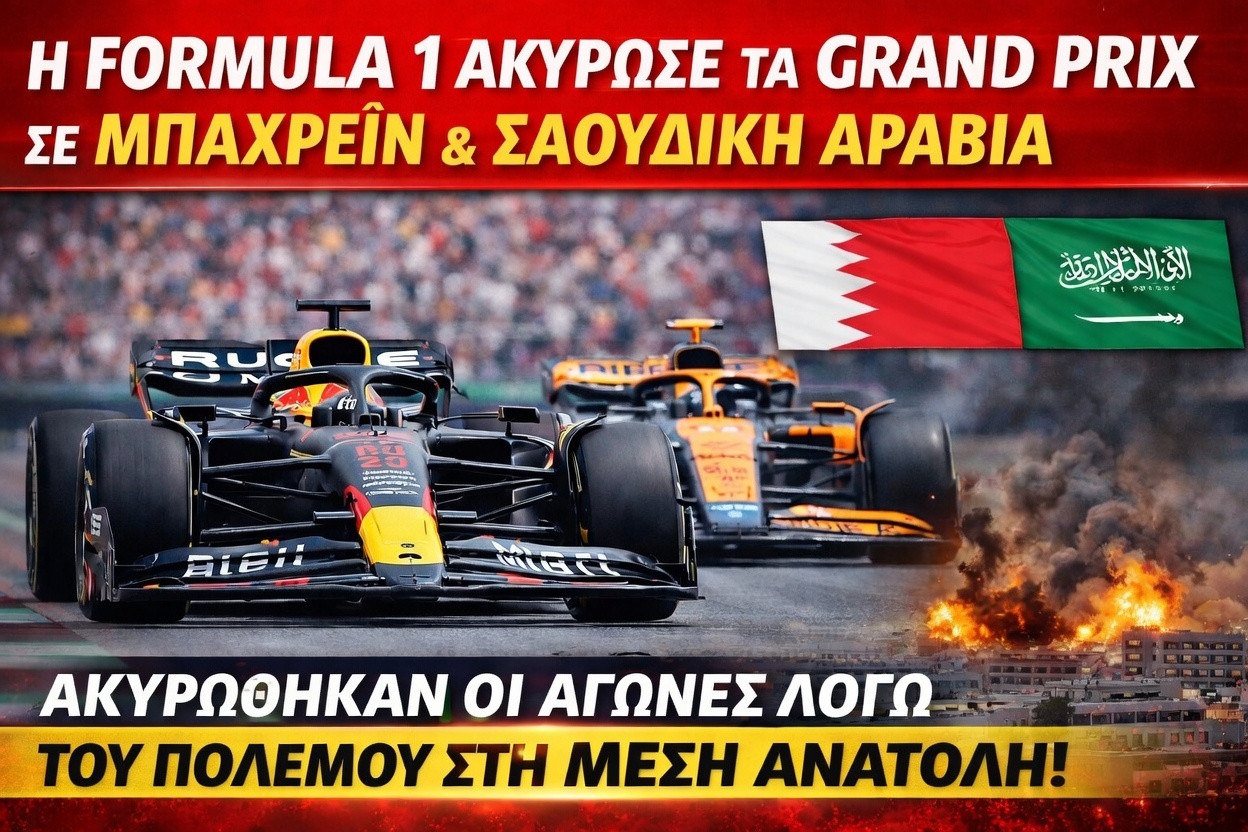 Η FORMULA 1 ΑΚΥΡΩΝΕΙ ΤΑ GRAND PRIX ΣΕ ΜΠΑΧΡΕΪΝ ΚΑΙ ΣΑΟΥΔΙΚΗ ΑΡΑΒΙΑ ΛΟΓΩ ΤΟΥ ΠΟΛΕΜΟΥ ΣΤΗ ΜΕΣΗ ΑΝΑΤΟΛΗ