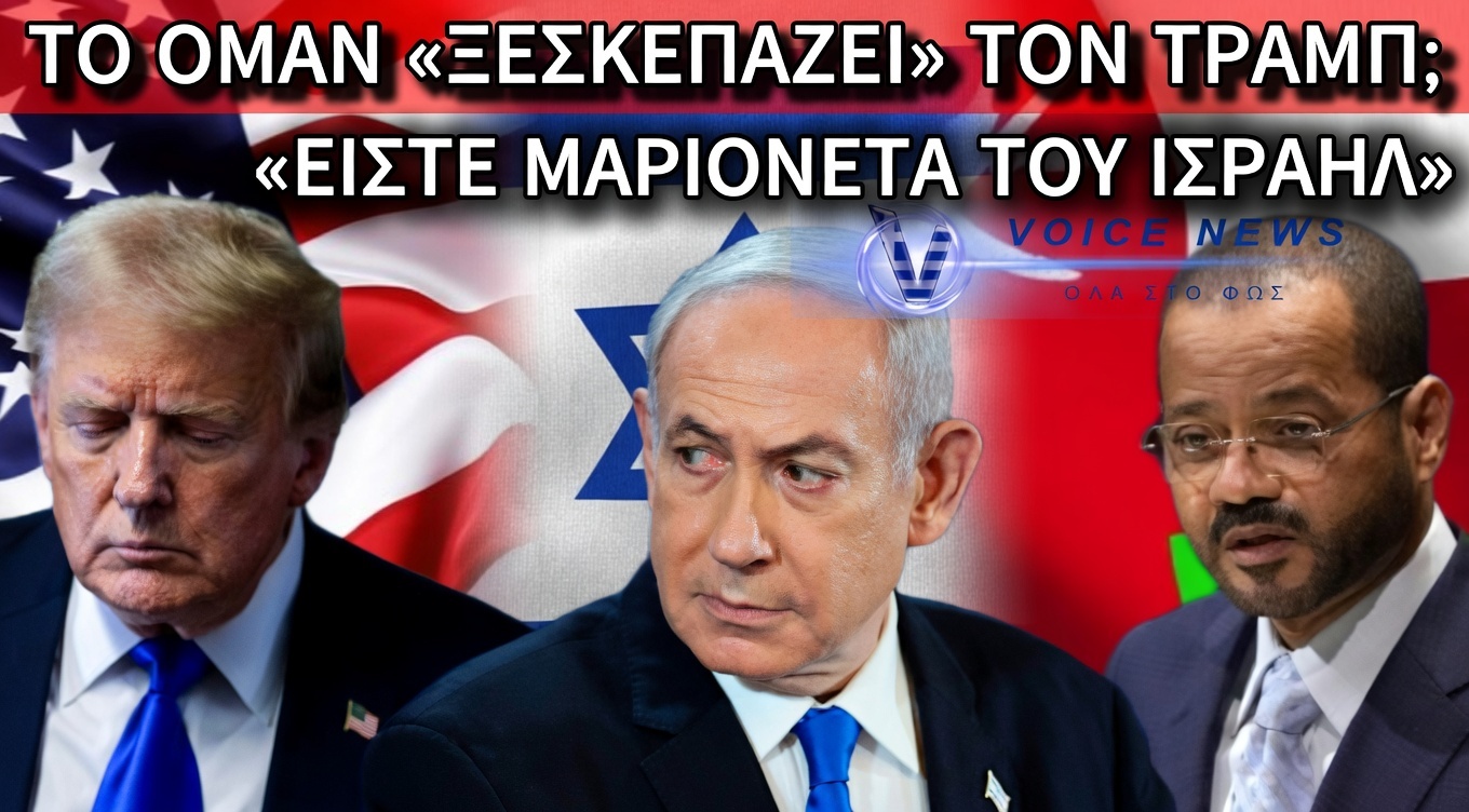 «ΒΟΜΒΑ» ΑΠΟ ΤΟ ΟΜΑΝ: «ΟΙ ΗΠΑ ΕΙΝΑΙ ΕΡΜΑΙΟ ΤΟΥ ΙΣΡΑΗΛ»