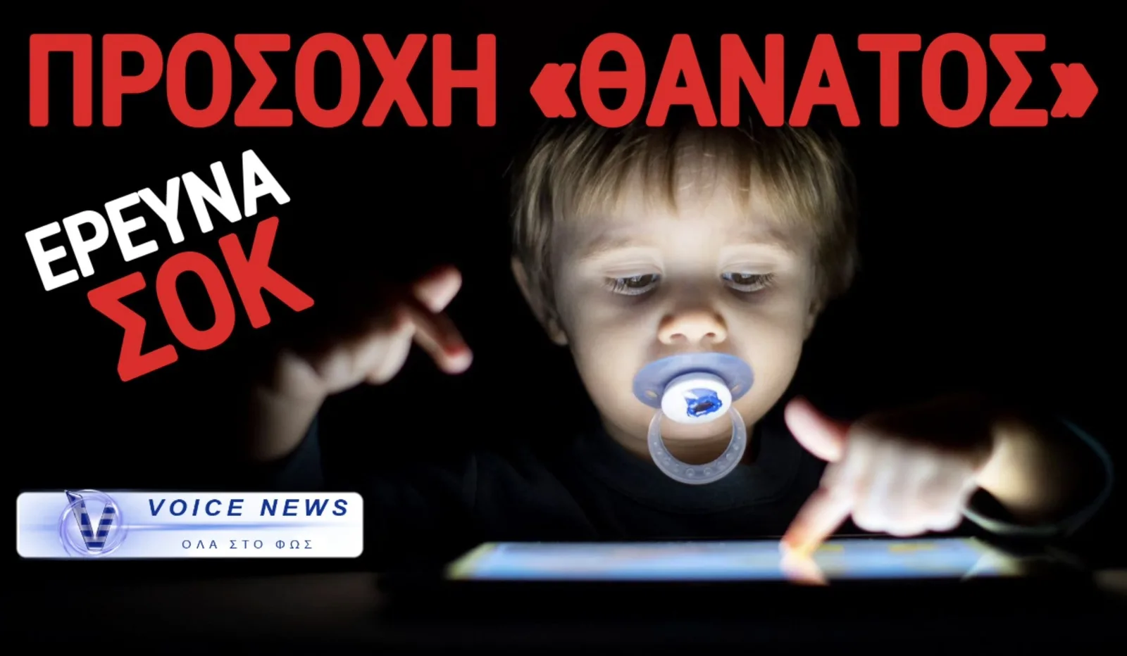 ΕΡΕΥΝΑ ΣΟΚ ΓΙΑ ΜΙΚΡΑ ΠΑΙΔΙΑ! ΟΙ ΟΘΟΝΕΣ ΣΚΟΤΩΝΟΥΝ ΤΟΝ ΕΓΚΕΦΑΛΟ ΤΟΥΣ! (ΒΙΝΤΕΟ)