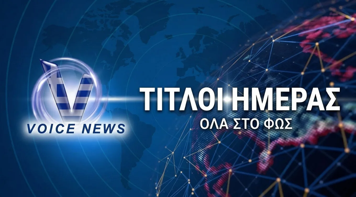 Οι Τίτλοι της Ημέρας από το VoiceNews.Gr – Σάββατο 4-04-2026