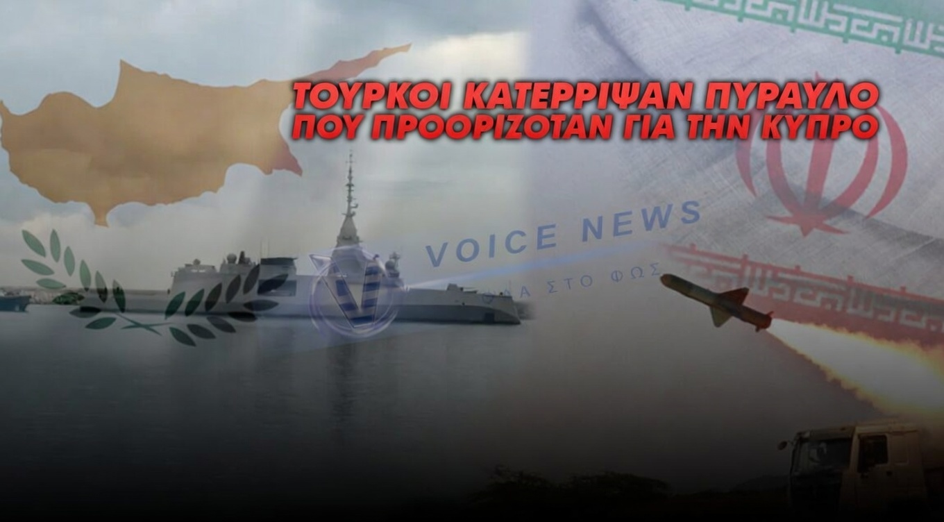 ΑΠΟΚΑΛΥΨΗ ΣΟΚ: Ο ΙΡΑΝΙΚΟΣ ΠΥΡΑΥΛΟΣ ΔΕΝ ΣΤΟΧΕΥΕ ΤΗΝ ΤΟΥΡΚΙΑ ΑΛΛΑ ΤΗΝ ΚΥΠΡΟ