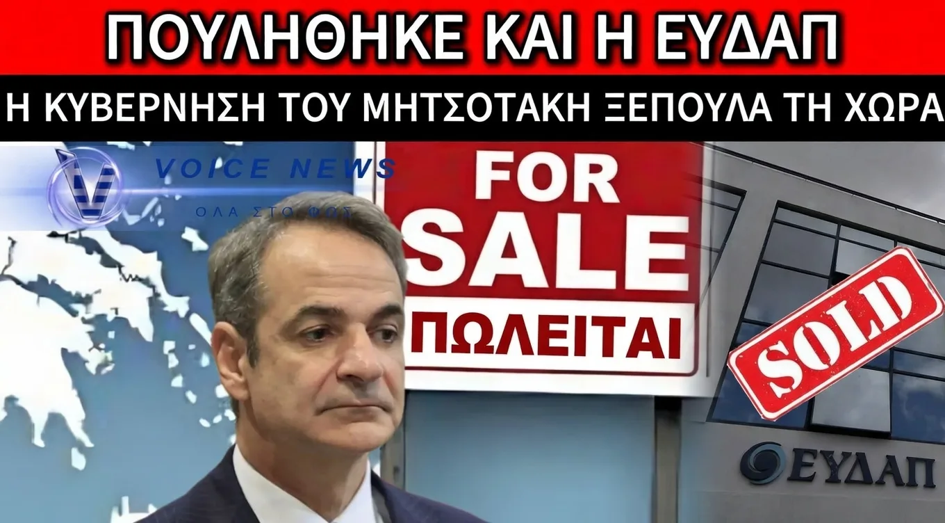 ΞΕΠΟΥΛΑΕΙ ΤΗΝ ΕΛΛΑΔΑ Ο ΜΗΤΣΟΤΑΚΗΣ: Η ΓΕΚ ΤΕΡΝΑ ΑΓΟΡΑΣΕ ΜΕΡΙΔΙΟ ΤΗΣ ΕΥΔΑΠ!