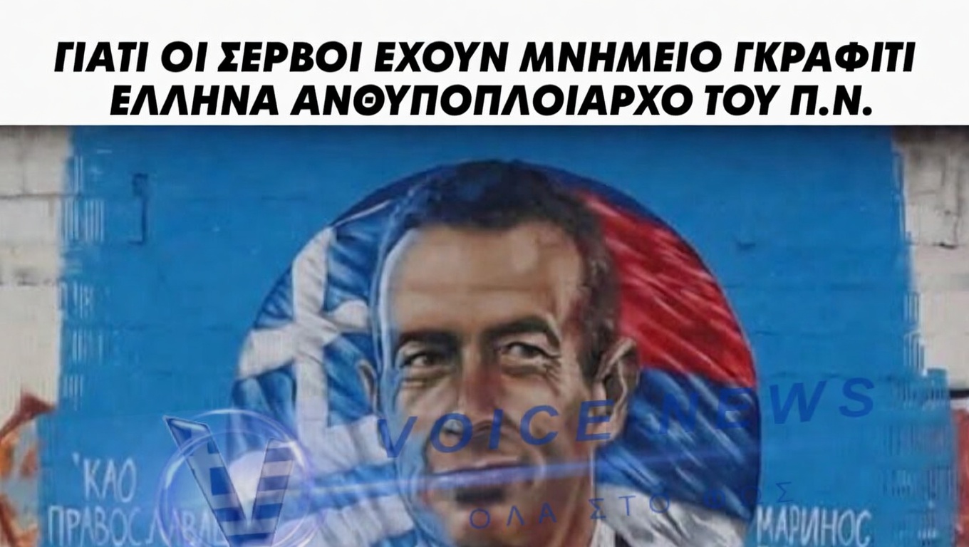 ΔΕΙΤΕ ΓΙΑΤΙ ΟΙ ΣΕΡΒΟΙ ΕΧΟΥΝ ΓΚΡΑΦΙΤΙ ΣΤΟΥΣ ΤΟΙΧΟΥΣ ΤΟΥ ΒΕΛΙΓΡΑΔΙΟΥ ΕΛΛΗΝΑ ΑΝΘΥΠΟΠΛΟΙΑΡΧΟ!