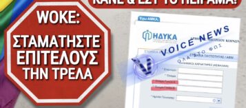 WOKE ΠΑΡΑΛΟΓΙΣΜΟΣ ΣΤΟ SITE ΓΙΑ ΤΑ ΑΜΚΑ! ΚΑΝΤΕ ΜΟΝΟΙ ΣΑΣ ΤΟ ΠΕΙΡΑΜΑ!