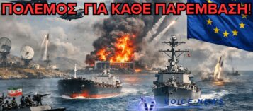 ΤΕΛΕΣΙΓΡΑΦΟ ΙΡΑΝ ΣΤΗΝ ΕΥΡΩΠΗ: ΟΠΟΙΑΔΗΠΟΤΕ ΕΜΠΛΟΚΗ = ΠΟΛΕΜΟΣ!