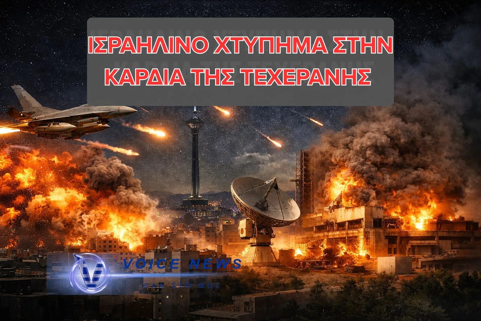 (ΒΙΝΤΕΟ) ΙΣΡΑΗΛΙΝΟ ΧΤΥΠΗΜΑ ΣΤΗΝ ΚΑΡΔΙΑ ΤΗΣ ΤΕΧΕΡΑΝΗΣ – ΣΤΟΧΟΣ ΚΕΝΤΡΟ ΔΙΑΣΤΗΜΙΚΗΣ ΕΡΕΥΝΑΣ ΚΑΙ ΕΡΓΟΣΤΑΣΙΟ ΑΕΡΑΜΥΝΑΣ