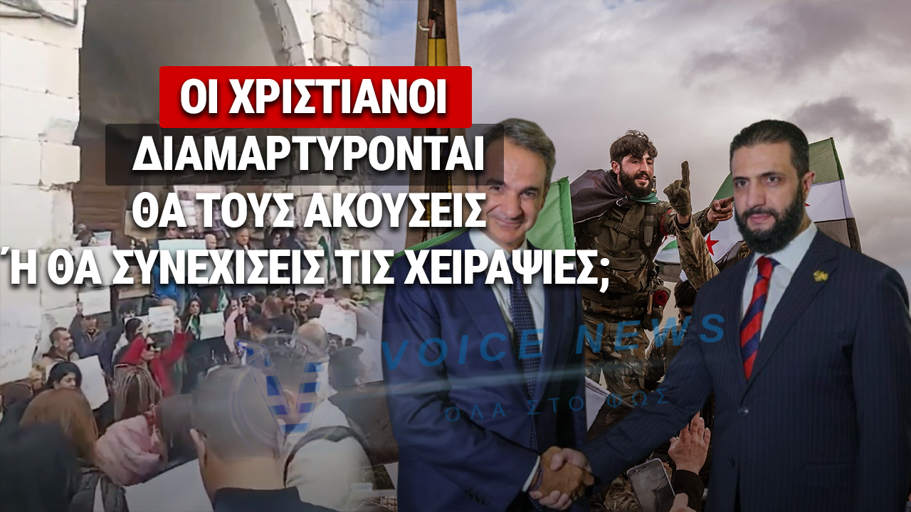 Χριστιανοί στη Δαμασκό εξεγείρονται κατά του τρομοκρατικού καθεστώτος Τζολάνι – Η κυβερνηση Μητσοτακη ακούει;