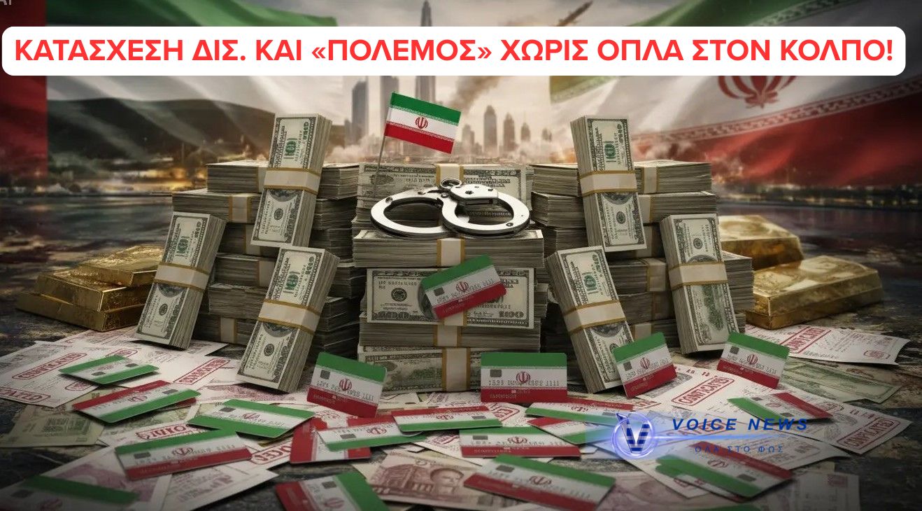 ΚΑΤΑΙΓΙΔΑ ΣΤΟΝ ΚΟΛΠΟ: ΚΑΤΑΣΧΕΣΕΙΣ ΔΙΣ. ΚΑΙ “ΠΑΓΩΜΑ” GOLDEN VISAS ΣΤΟ ΣΤΟΧΑΣΤΡΟ ΤΟΥ ΙΡΑΝ