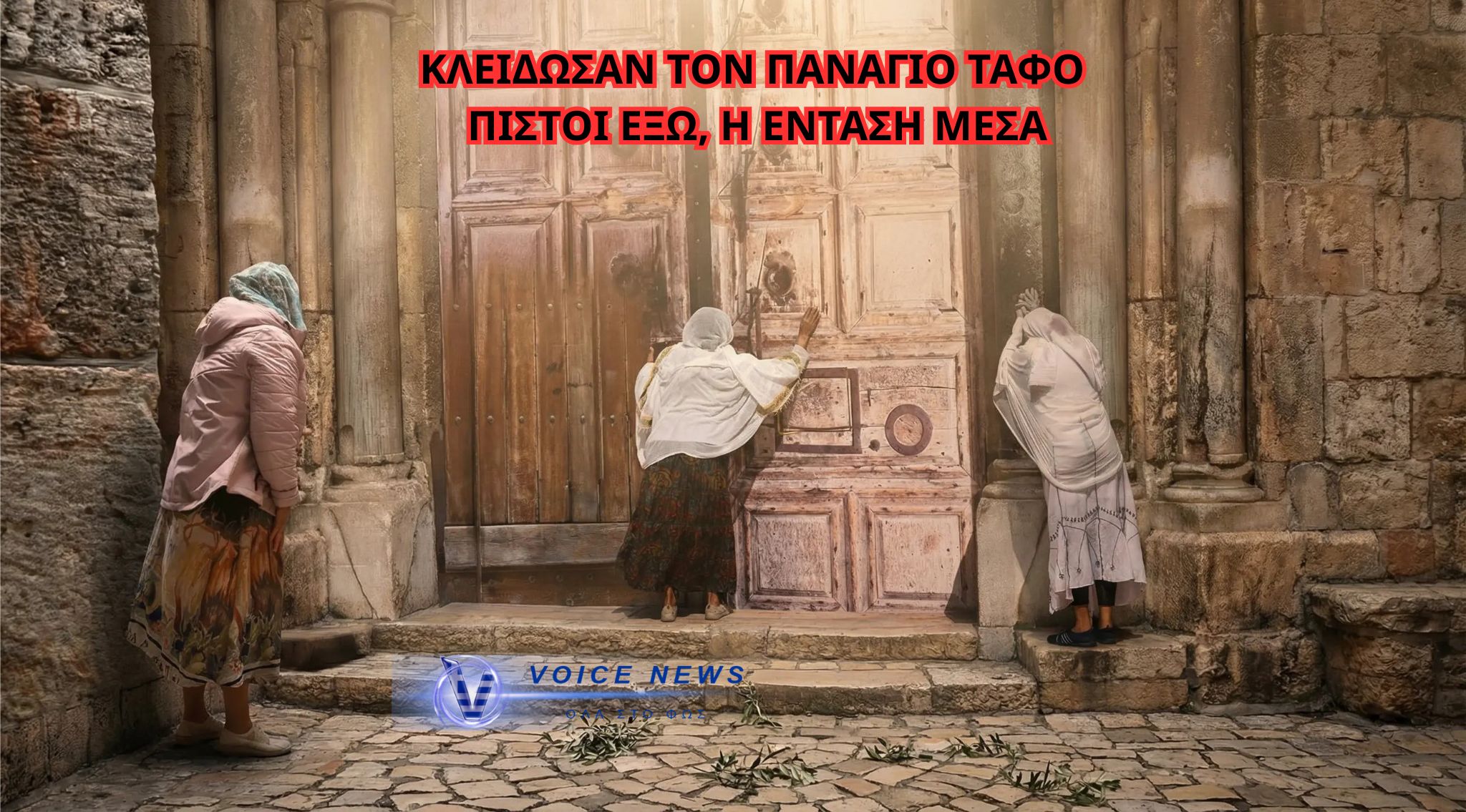 ΣΟΚ ΣΤΗΝ ΙΕΡΟΥΣΑΛΗΜ: ΜΠΛΟΚΟ ΣΕ ΚΑΡΔΙΝΑΛΙΟΥΣ ΣΤΟΝ ΠΑΝΑΓΙΟ ΤΑΦΟ – ΠΡΩΤΟΦΑΝΕΣ ΧΤΥΠΗΜΑ ΣΤΗΝ ΚΥΡΙΑΚΗ ΤΩΝ ΒΑΪΩΝ-ΤΙ ΠΕΡΙΜΕΝΕΙ ΤΟΥΣ ΟΡΘΟΔΟΞΟΥΣ;