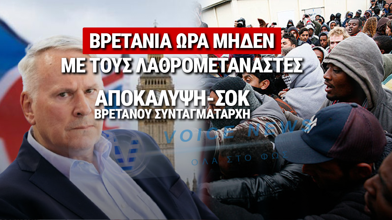 ΒΡΕΤΑΝΟΣ ΣΥΝΤΑΓΜΑΤΑΡΧΗΣ ΑΠΟΚΑΛΥΠΤΕΙ: «ΕΡΧΕΤΑΙ ΕΜΦΥΛΙΟΣ ΣΤΗ ΒΡΕΤΑΝΙΑ ΜΕ ΤΟΥΣ ΜΕΤΑΝΑΣΤΕΣ»