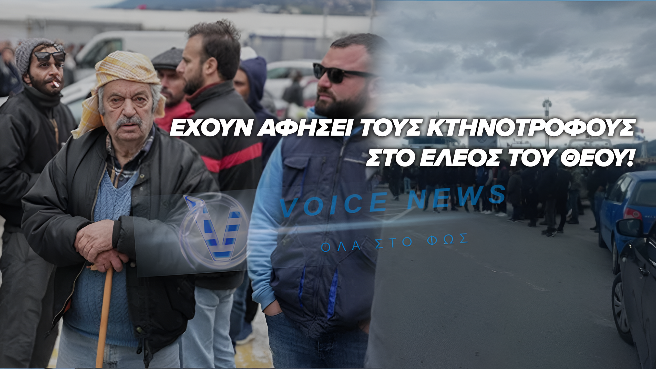 Μπλόκο κτηνοτρόφων στη Λέσβο: Διαμαρτυρία για στήριξη κτηνοτροφίας – Κλειστές υπηρεσίες από Δευτέρα
