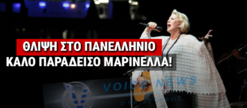 ΠΕΘΑΝΕ Η ΜΕΓΑΛΗ ΤΡΑΓΟΥΔΙΣΤΡΙΑ ΜΑΡΙΝΕΛΛΑ