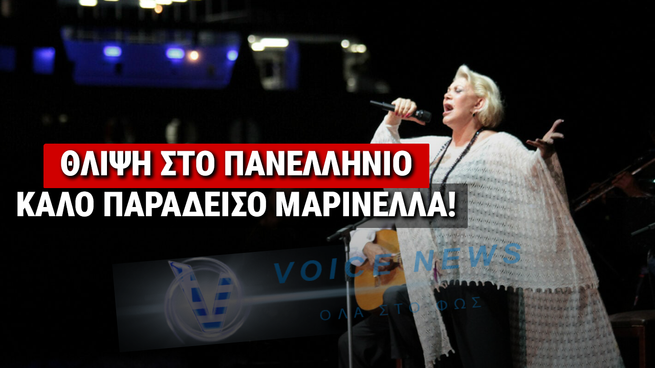 ΠΕΘΑΝΕ Η ΜΕΓΑΛΗ ΤΡΑΓΟΥΔΙΣΤΡΙΑ ΜΑΡΙΝΕΛΛΑ