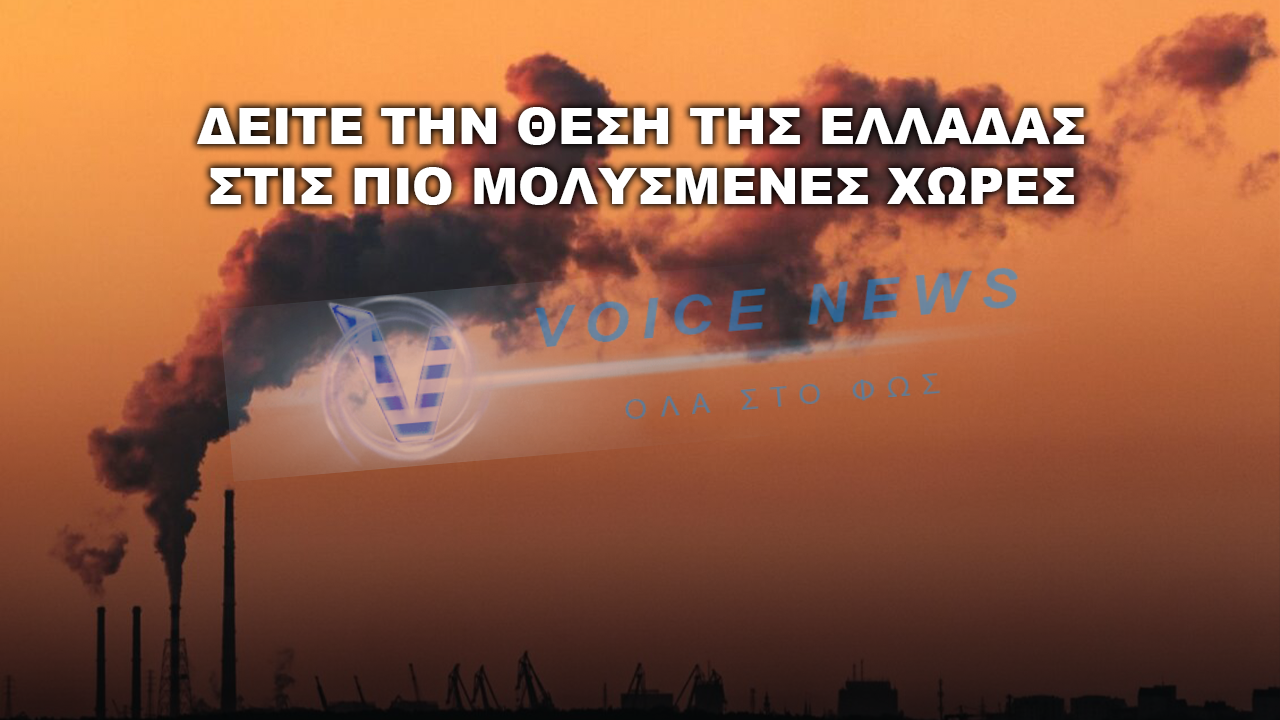 Οι πιο μολυσμένες χώρες του κόσμου το 2025 – Η θέση της Ελλάδας