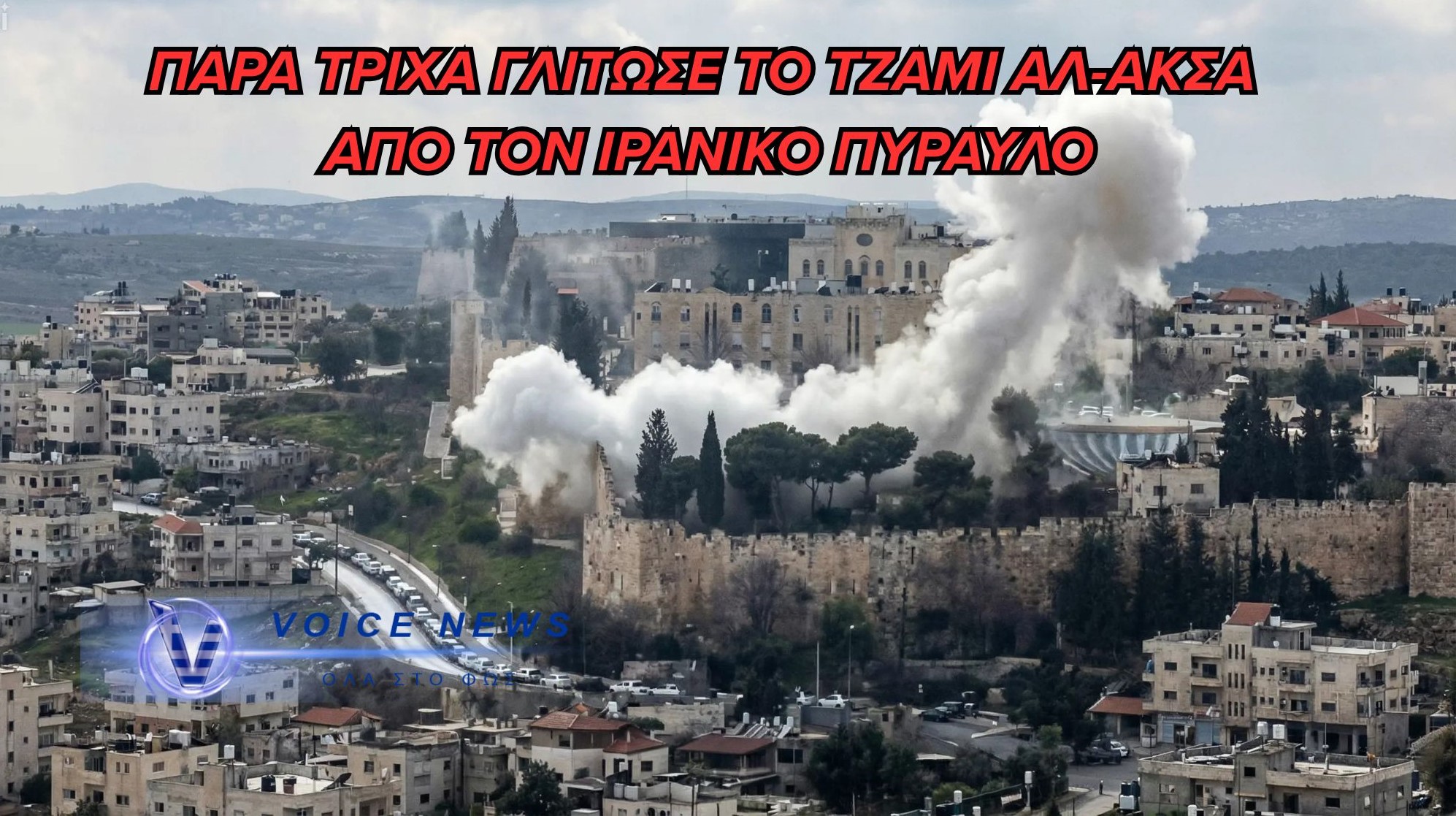 ΒΙΝΤΕΟ-ΣΟΚ: Ιρανικός βαλλιστικός πύραυλος έπληξε την Παλιά Πόλη της Ιερουσαλήμ