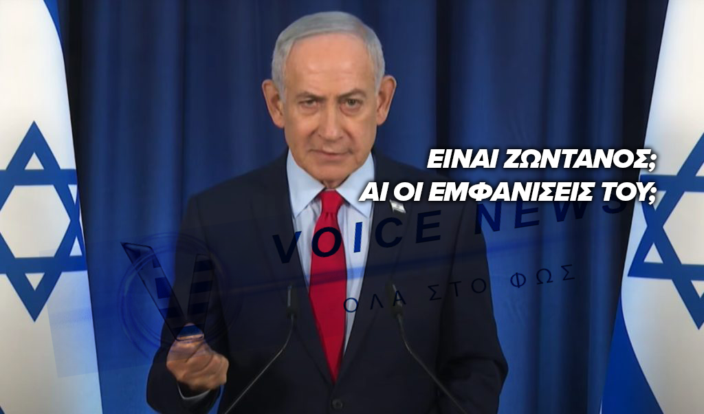 ΕΙΝΑΙ ΟΝΤΩΣ ΝΕΚΡΟΣ; ΣΥΝΕΧΙΖΟΥΝ ΟΙ ΦΗΜΕΣ ΟΤΙ Ο ΝΕΤΑΝΙΑΧΟΥ ΕΧΕΙ ΠΕΘΑΝΕΙ