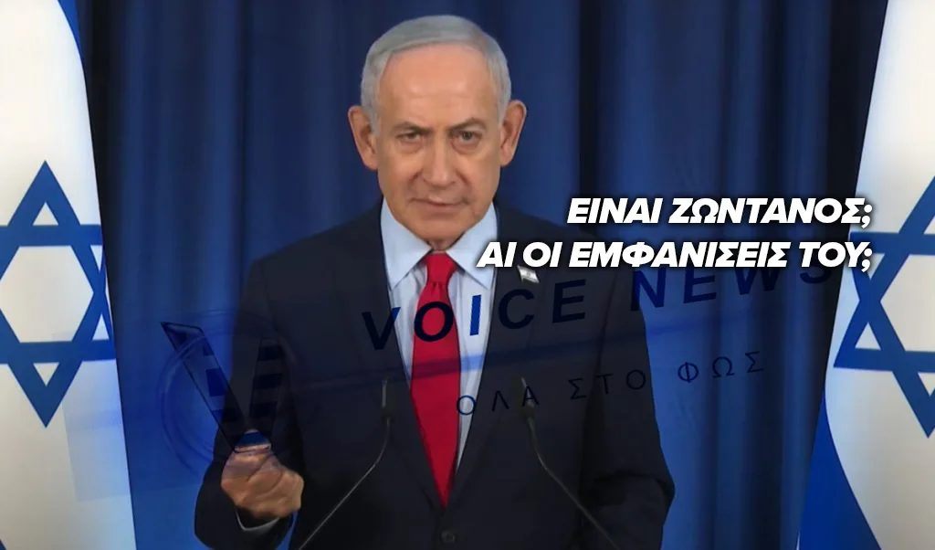 ΕΙΝΑΙ ΟΝΤΩΣ ΝΕΚΡΟΣ; ΣΥΝΕΧΙΖΟΥΝ ΟΙ ΦΗΜΕΣ ΟΤΙ Ο ΝΕΤΑΝΙΑΧΟΥ ΕΧΕΙ ΠΕΘΑΝΕΙ