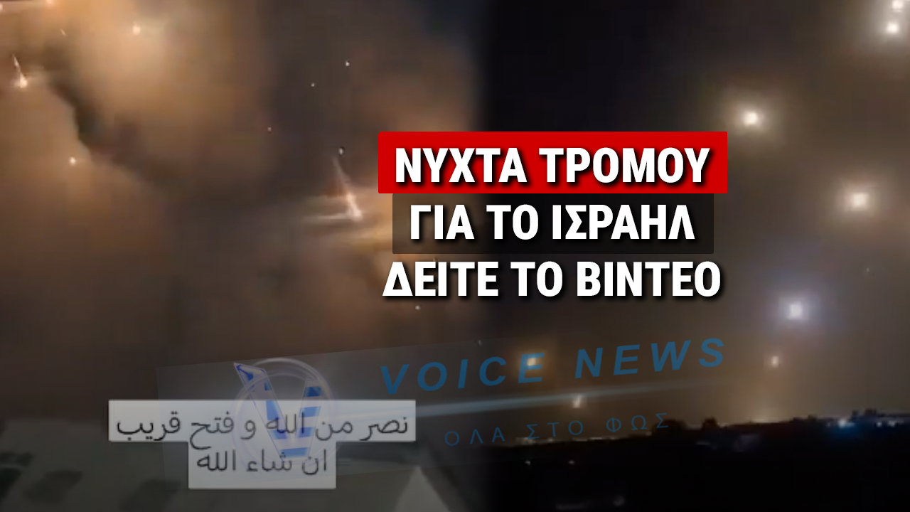 ΚΑΙΓΕΤΑΙ ΤΟ ΙΣΡΑΗΛ, ΧΑΙΡΟΝΤΑΙ ΟΙ ΜΟΥΛΑΔΕΣ – ΝΕΟ ΒΙΝΤΕΟ ΔΕΙΧΝΕΙ ΤΗ ΜΑΖΙΚΗ ΕΠΙΘΕΣΗ ΣΤΟ ΙΣΡΑΗΛ