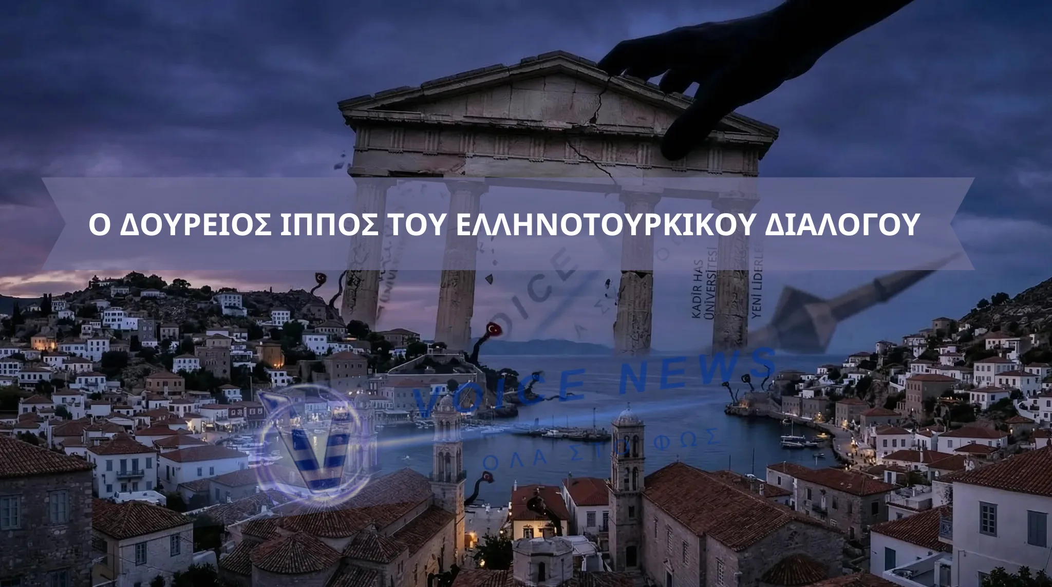ΓΕΩΜΕΤΡΙΑ ΥΠΟΤΑΓΗΣ: ΟΤΑΝ Η ΥΔΡΑ ΜΕΤΑΤΡΕΠΕΤΑΙ ΑΠΟ ΟΧΥΡΟ ΣΕ ΕΡΓΑΣΤΗΡΙΟ ΤΟΥΡΚΙΚΗΣ ΕΠΙΡΡΟΗΣ