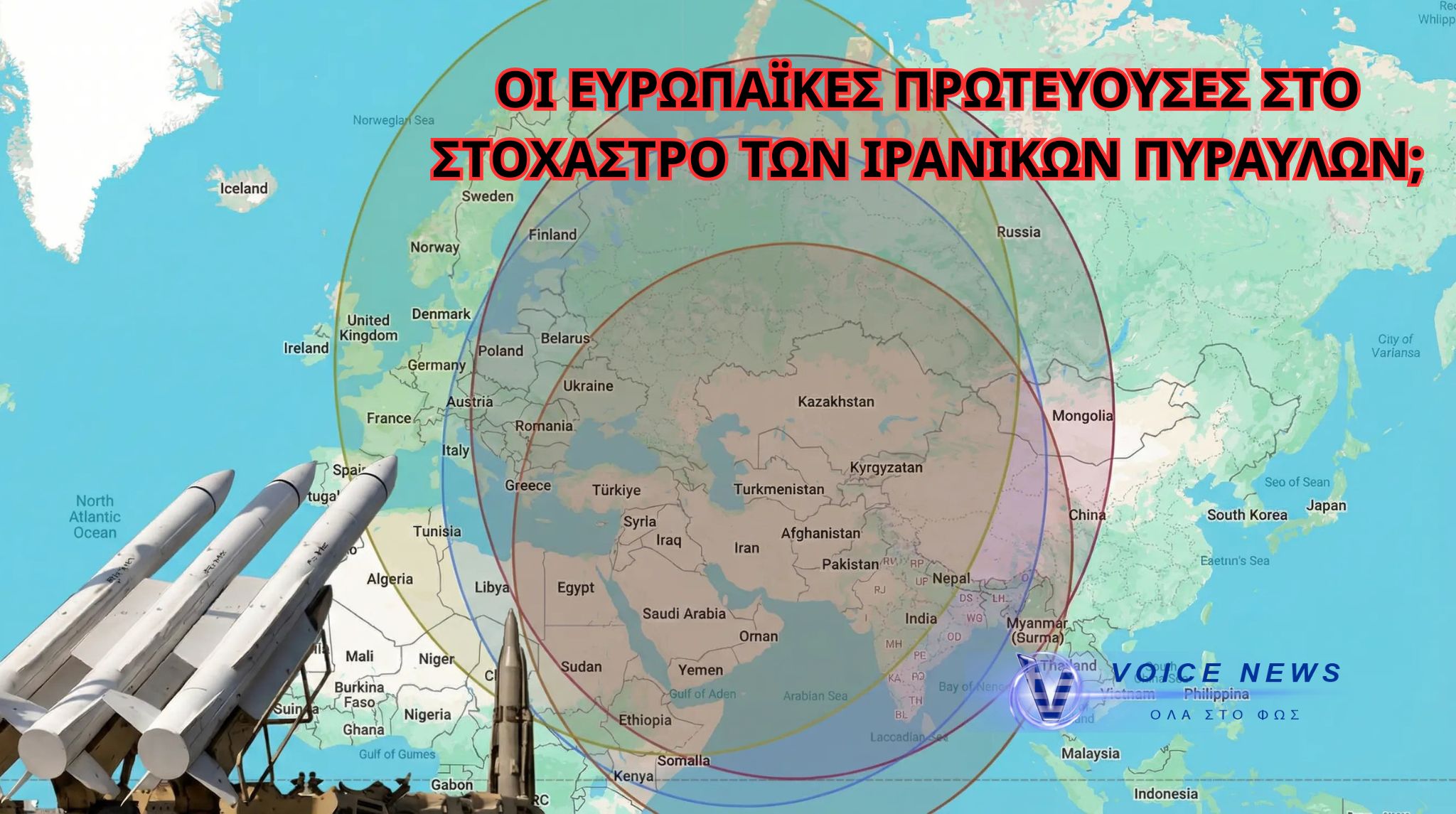 ΝΕΟ ΣΤΡΑΤΗΓΙΚΟ ΣΟΚ: ΙΡΑΝΙΚΟΙ ΠΥΡΑΥΛΟΙ 5.300 ΧΛΜ. ΒΑΖΟΥΝ ΤΗΝ ΕΥΡΩΠΗ ΣΤΟ ΚΑΔΡΟ