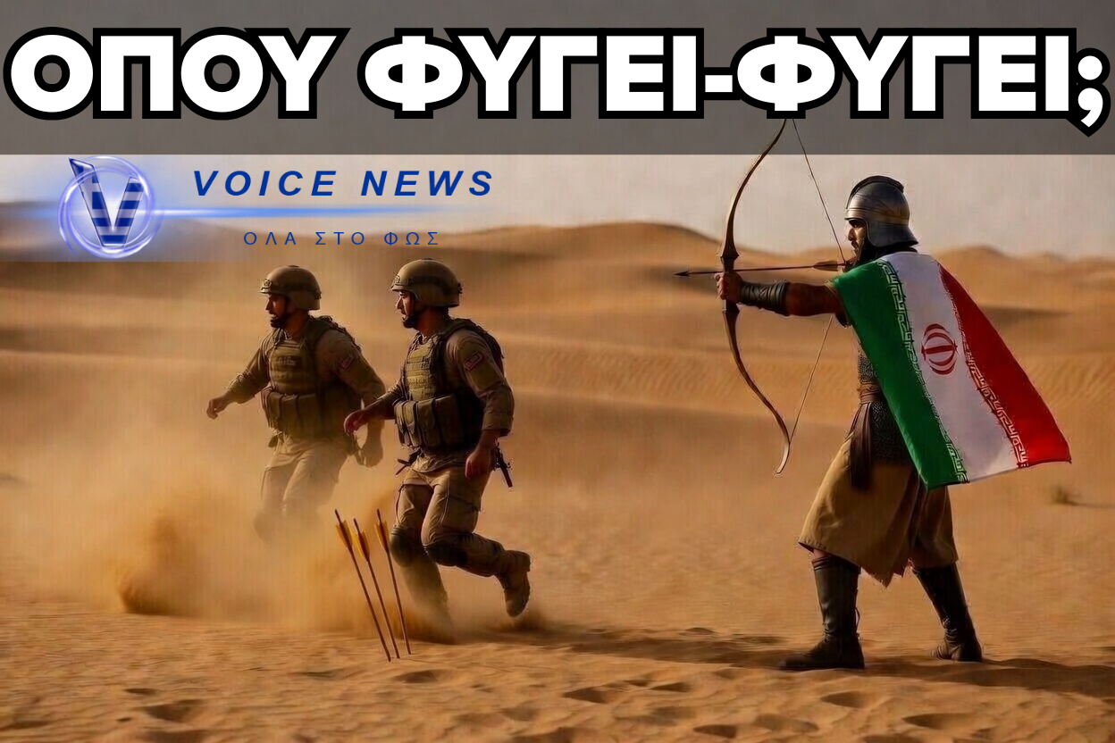 ΥΠΑΡΧΕΙ ΣΤΡΑΤΗΓΙΚΗ ΕΞΟΔΟΥ ΣΤΟΝ ΠΟΛΕΜΟ ΜΕ ΤΟ ΙΡΑΝ;