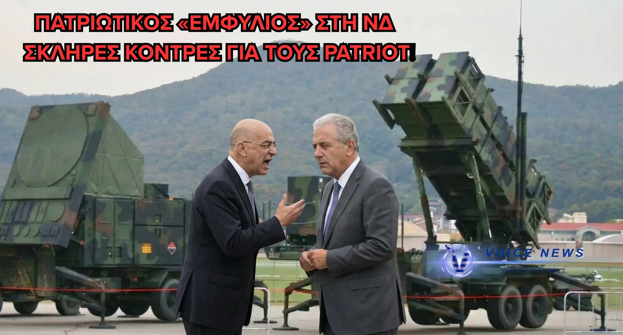«Εμφύλιος» στη ΝΔ για τους Patriot – Σκηνικό έντασης και βαριές σκιές