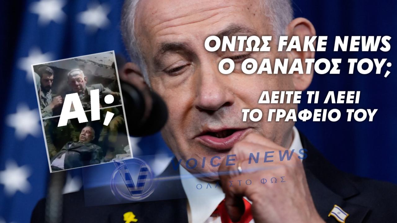 «Fake News» περί θανάτου του Μπενιαμιν Νετανιάχου, λέει το γραφείο του – Ο ίδιος ακόμα απών