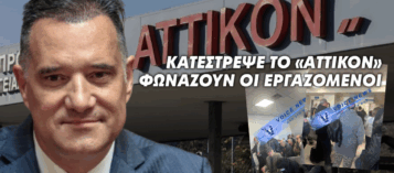 «Διέλυσε το Αττικό Νοσοκομείο» καταγγέλουν ομόφωνα οι εργαζόμενοι. Σπύρο-Άδωνι ακούς;