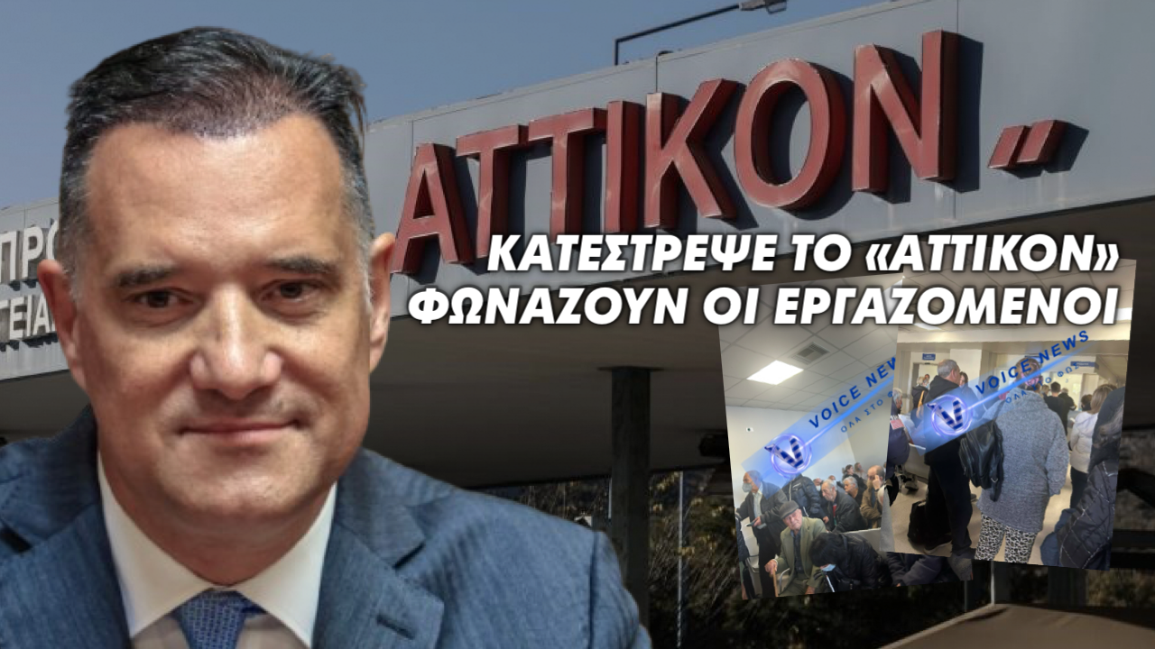 «Διέλυσε το Αττικό Νοσοκομείο» καταγγέλουν ομόφωνα οι εργαζόμενοι. Σπύρο-Άδωνι ακούς;