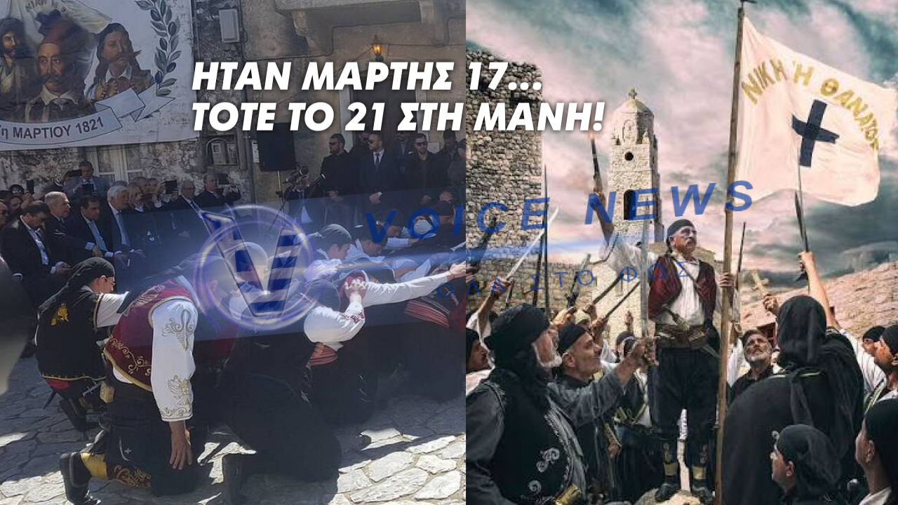 ΗΤΑΝ ΜΑΡΤΗΣ 17…ΤΟΤΕ ΤΟ 21 ΣΤΗ ΜΑΝΗ! (ΒΙΝΤΕΟ)