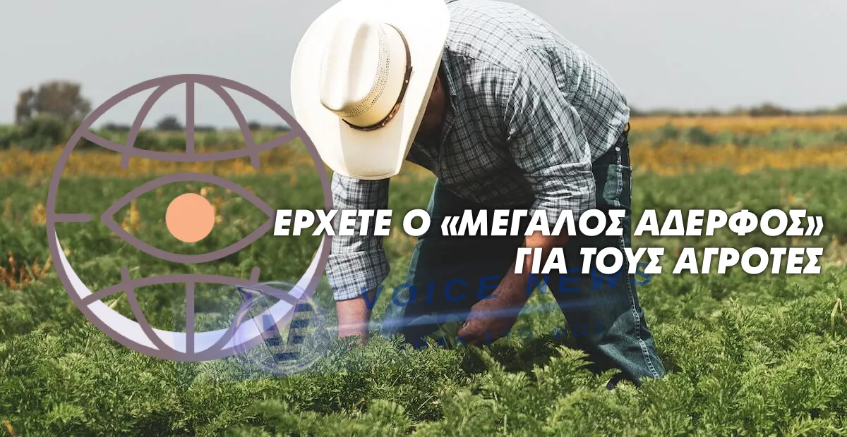 ΨΗΦΙΑΚΟΣ BIG BROTHER ΓΙΑ ΤΟΥΣ ΑΓΡΟΤΕΣ- ΔΕΙΤΕ ΤΙ ΕΤΟΙΜΑΖΟΥΝ ΟΙ ΨΗΦΙΑΚΟΙ ΦΩΣΤΗΡΕΣ ΠΟΥ ΘΕΛΟΥΝ ΤΟ ΚΑΛΟ ΜΑΣ