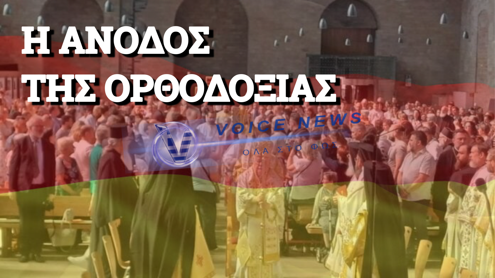 ΚΡΙΣΗ ΣΤΙΣ ΔΥΤΙΚΕΣ ΕΚΚΛΗΣΙΕΣ – Η ΟΡΘΟΔΟΞΙΑ ΓΙΝΕΤΑΙ Η ΤΑΧΥΤΕΡΑ ΑΝΑΠΤΥΣΣΟΜΕΝΗ ΘΡΗΣΚΕΙΑ ΣΤΗ ΓΕΡΜΑΝΙΑ