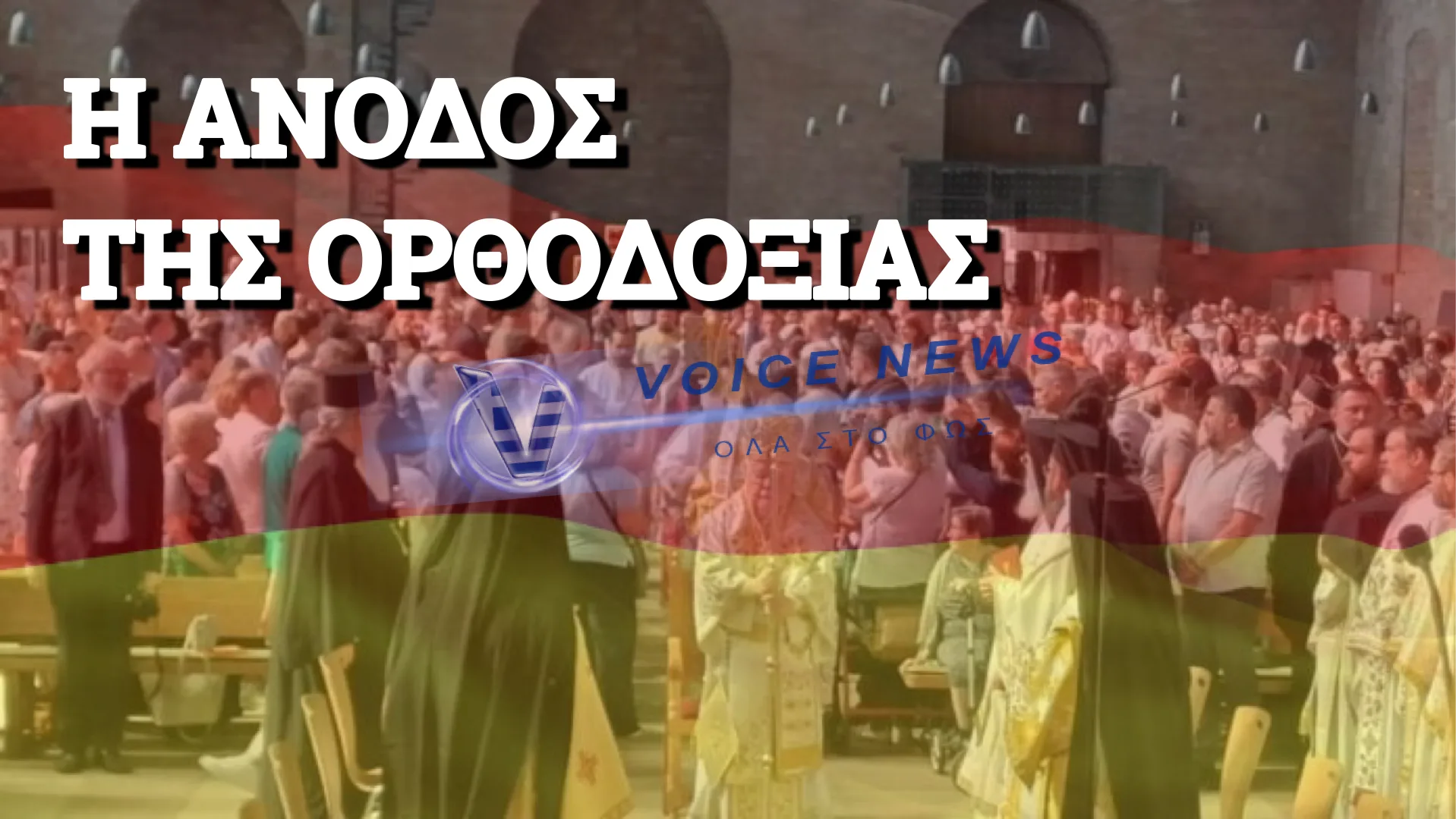 ΚΡΙΣΗ ΣΤΙΣ ΔΥΤΙΚΕΣ ΕΚΚΛΗΣΙΕΣ – Η ΟΡΘΟΔΟΞΙΑ ΓΙΝΕΤΑΙ Η ΤΑΧΥΤΕΡΑ ΑΝΑΠΤΥΣΣΟΜΕΝΗ ΘΡΗΣΚΕΙΑ ΣΤΗ ΓΕΡΜΑΝΙΑ