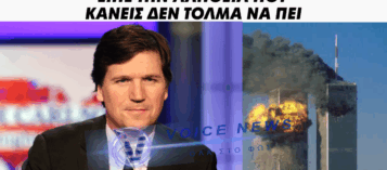 Ο ΤΑΚΕΡ ΚΑΡΛΣΟΝ ΤΟΥΣ ΞΕΜΠΡΟΣΤΙΑΣΕ: “ΓΙΑ ΝΑ ΔΙΚΑΙΟΛΟΓΗΣΟΥΝ ΤΗΝ ΑΠΟΣΤΟΛΗ ΧΕΡΣΑΙΩΝ ΔΥΝΑΜΕΩΝ ΣΤΟ ΙΡΑΝ ΜΠΟΡΕΙ ΝΑ ΚΑΤΑΣΚΕΥΑΣΟΥΝ ΜΙΑ ΤΡΟΜΟΚΡΑΤΙΚΗ ΕΠΙΘΕΣΗ ΤΎΠΟΥ 11ης ΣΕΠΤΕΜΒΡIΟΥ” (ΒΙΝΤΕΟ)