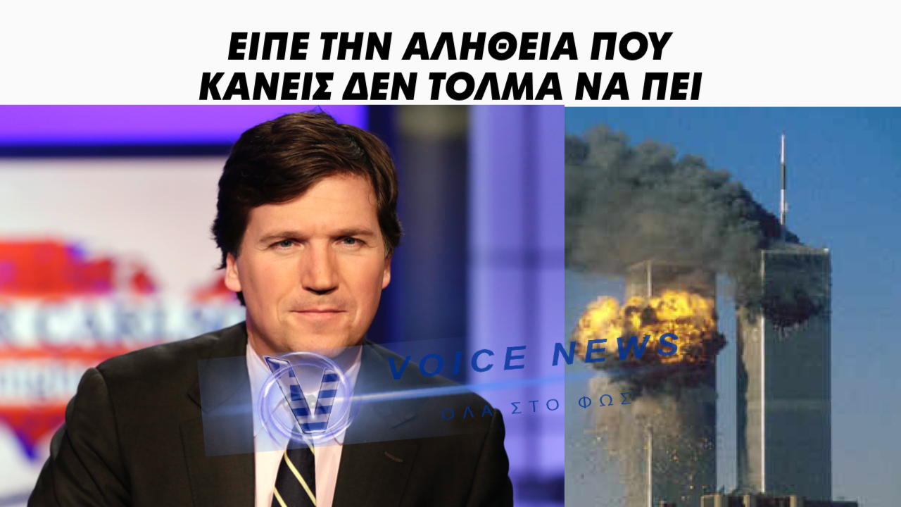 Ο ΤΑΚΕΡ ΚΑΡΛΣΟΝ ΤΟΥΣ ΞΕΜΠΡΟΣΤΙΑΣΕ: “ΓΙΑ ΝΑ ΔΙΚΑΙΟΛΟΓΗΣΟΥΝ ΤΗΝ ΑΠΟΣΤΟΛΗ ΧΕΡΣΑΙΩΝ ΔΥΝΑΜΕΩΝ ΣΤΟ ΙΡΑΝ ΜΠΟΡΕΙ ΝΑ ΚΑΤΑΣΚΕΥΑΣΟΥΝ ΜΙΑ ΤΡΟΜΟΚΡΑΤΙΚΗ ΕΠΙΘΕΣΗ ΤΎΠΟΥ 11ης ΣΕΠΤΕΜΒΡIΟΥ” (ΒΙΝΤΕΟ)