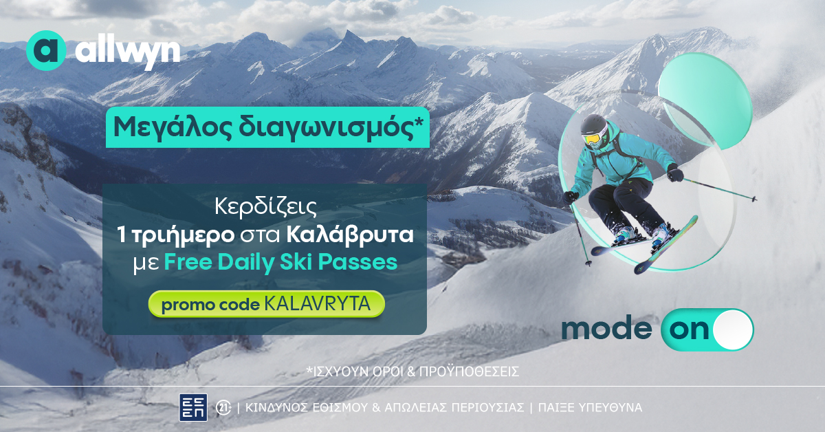 Allwyn.gr: Ένα τριήμερο στα Καλάβρυτα με Free Daily Ski Passes για 2 τυχερούς – Ο διαγωνισμός* ολοκληρώνεται στις 16 Μαρτίου
