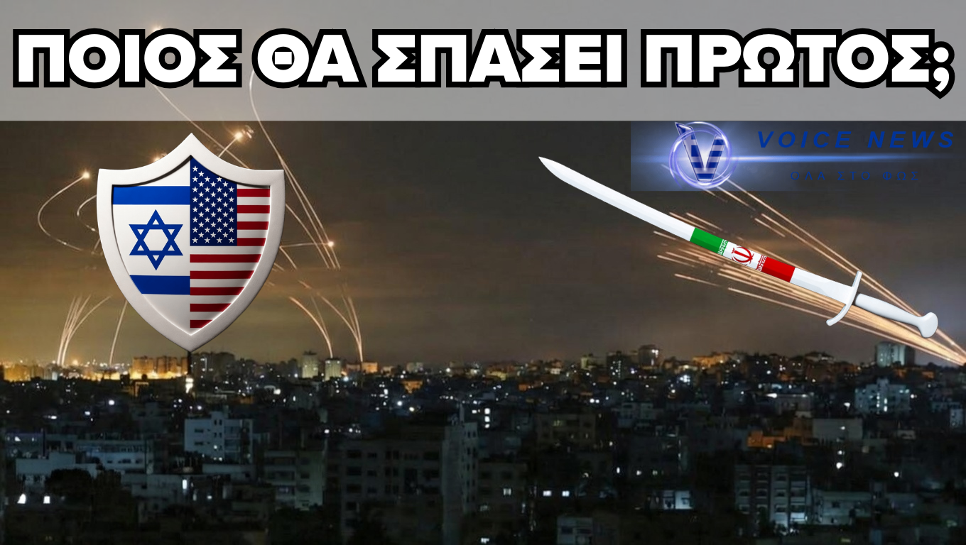 ΤΟ ΠΑΙΧΝΙΔΙ ΤΩΝ ΠΥΡΟΜΑΧΙΚΩΝ – ΘΑ «ΛΥΓΙΣΕΙ» ΤΟ ΙΡΑΝ ΠΡΙΝ ΤΟ IRON DOME;