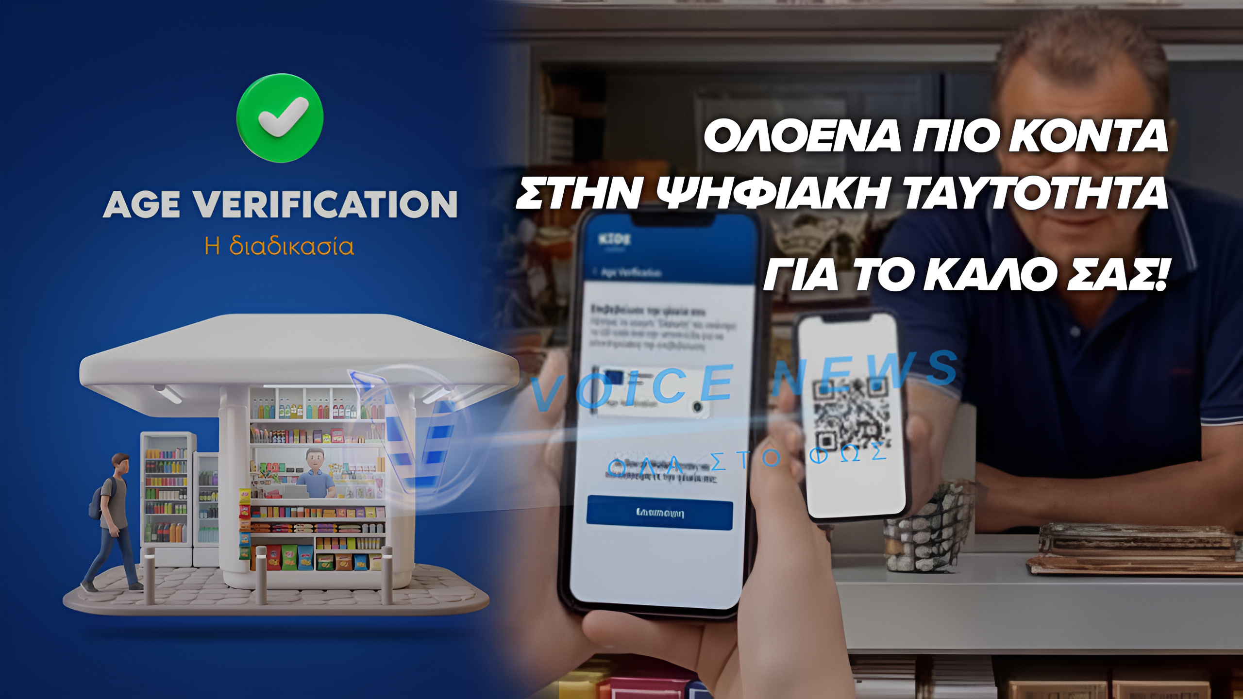 ΑΚΟΜΗ ΕΝΑ ΒΗΜΑ ΠΡΟΣ ΤΗΝ ΨΗΦΙΑΚΗ ΤΑΥΤΟΤΗΤΑ. ΘΑ ΕΛΕΓΧΟΥΝ ΤΗΝ ΠΩΛΗΣΗ ΚΑΠΝΙΚΩΝ ΚΑΙ ΠΡΟΪΌΝΤΩΝ ΑΛΚΟΟΛ ΣΤΑ ΠΑΙΔΙΑ. ΠΟΙΟΙ;