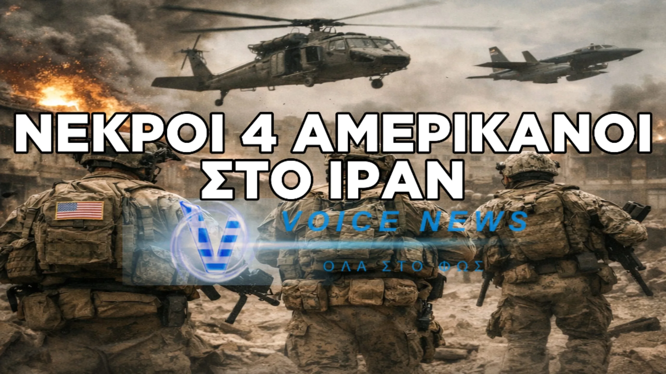 ΝΕΚΡΟΙ 4 ΑΜΕΡΙΚΑΝΟΙ ΣΤΡΑΤΙΩΤΕΣ ΣΤΟ ΙΡΑΝ