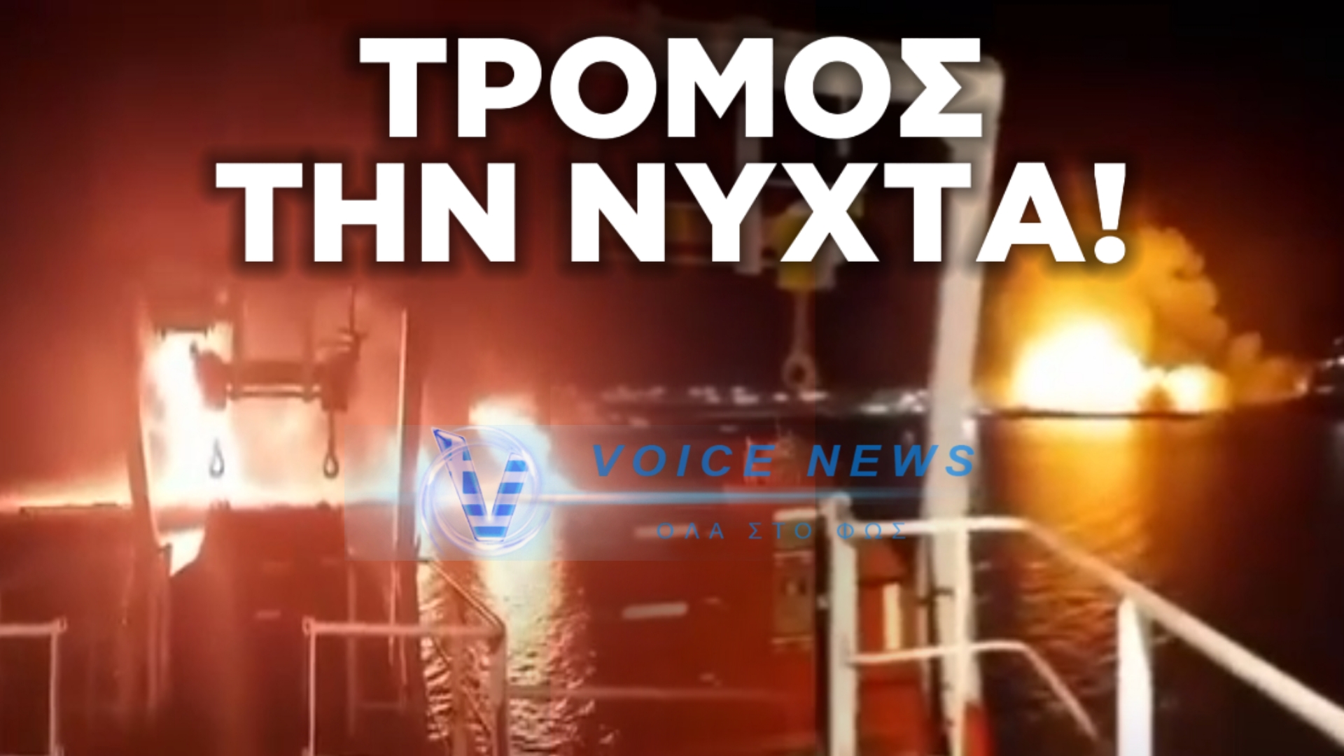 «ΠΑΜΕ ΝΑ ΦΥΓΟΥΜΕ ΑΠΟ ΕΔΩ!» ΣΟΚΑΡΙΣΤΙΚΕΣ ΕΙΚΟΝΕΣ ΣΤΟΝ ΠΕΡΣΙΚΟ ΚΟΛΠΟ ΜΕ ΕΛΛΗΝΕΣ ΝΑΥΤΙΚΟΥΣ – ΕΠΕΦΤΑΝ ΠΥΡΑΥΛΟΙ ΚΑΙ DRONES ΔΙΠΛΑ ΤΟΥΣ