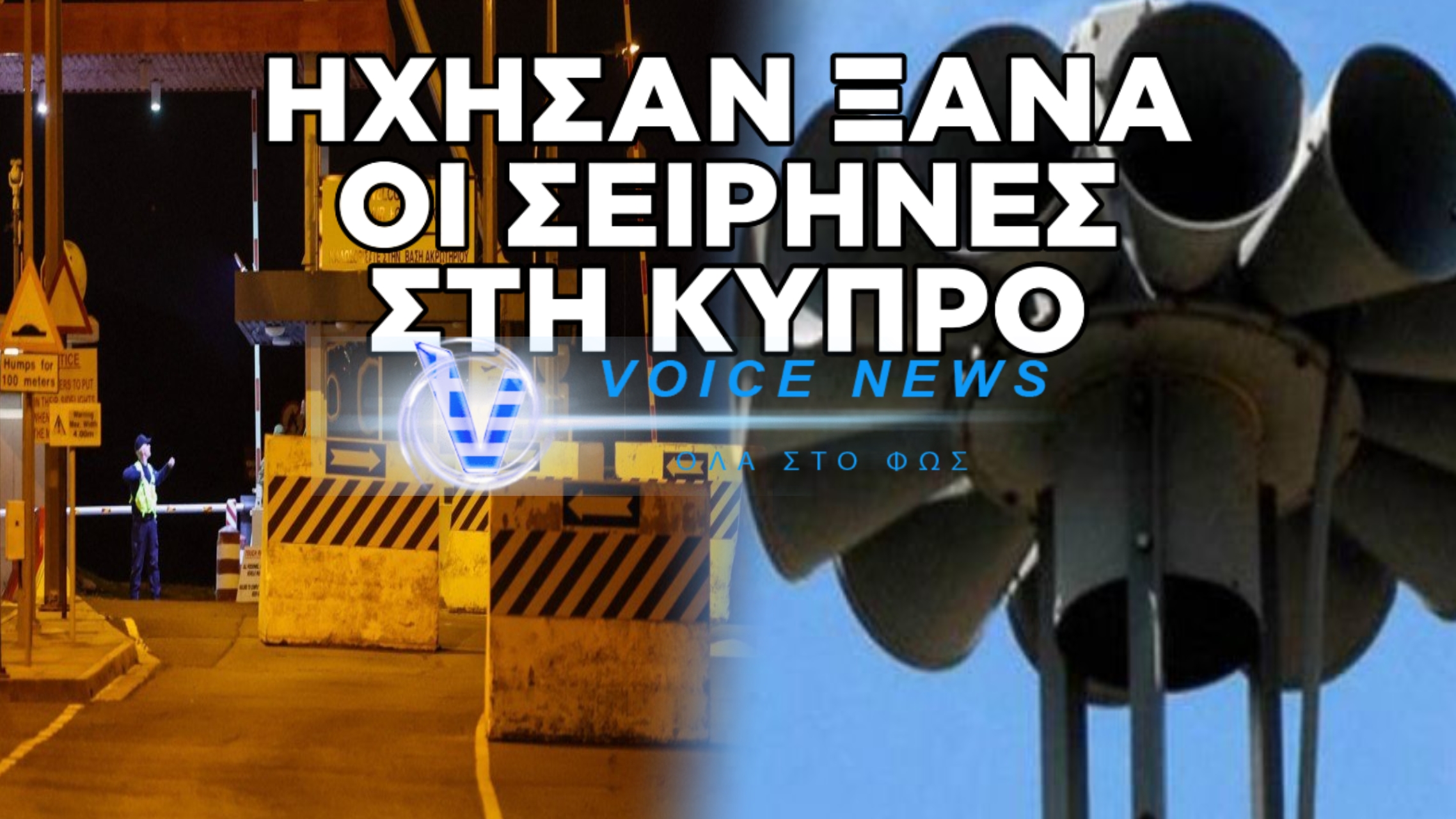 ΗΧΗΣΑΝ ΞΑΝΑ ΟΙ ΣΕΙΡΗΝΕΣ ΣΤΗΝ ΚΥΠΡΟ – ΣΥΝΑΓΕΡΜΟΣ ΣΤΟ ΑΚΡΩΤΗΡΙ