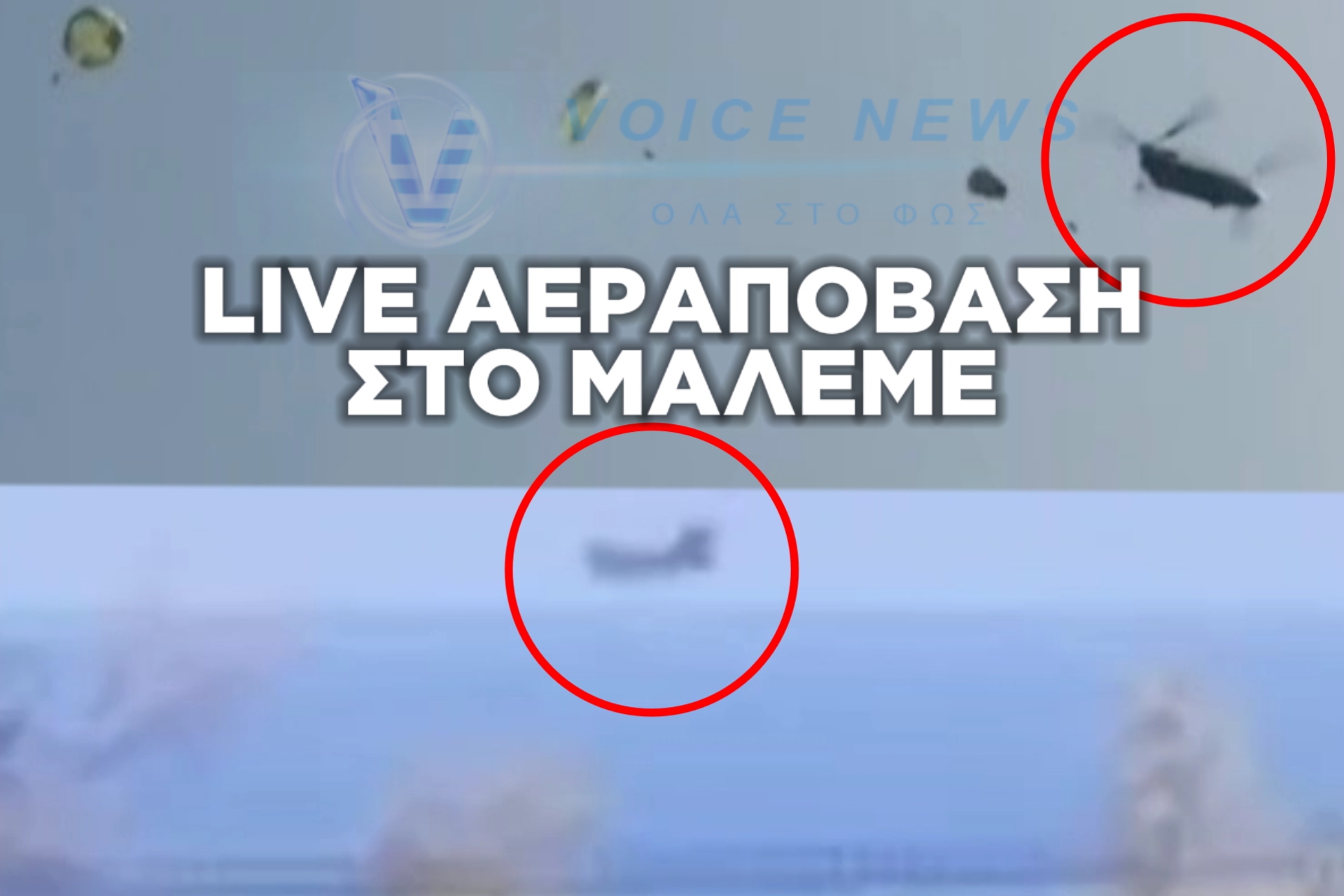 ΣΥΜΒΑΙΝΕΙ ΤΩΡΑ: Η ΝΕΑ ΜΑΧΗ ΤΗΣ ΚΡΗΤΗΣ – ΑΕΡΑΠΟΒΑΣΗ ΣΤΟ ΜΑΛΕΜΕ (ΒΙΝΤΕΟ ΚΑΙ ΦΩΤΟ)
