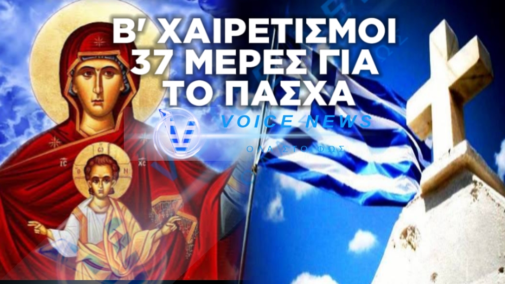 ΔΕΥΤΕΡΗ ΣΤΑΣΗ ΤΩΝ ΧΑΙΡΕΤΙΣΜΩΝ THΣ ΘΕΟΤΟΚΟΥ: ΠΟΙΟ ΕΙΝΑΙ ΤΟ ΒΑΘΥΤΕΡΟ ΝΟΗΜΑ ΤΟΥΣ ΚΑΙ ΤΟ ΜΗΝΥΜΑ ΠΟΥ ΣΤΕΛΝΟΥΝ ΣΤΟΥΣ ΠΙΣΤΟΥΣ