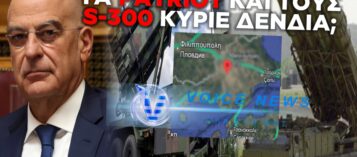 Ο ΔΕΝΔΙΑΣ ΚΑΙ ΤΑ PATRIOT: ΣΤΡΑΤΙΩΤΙΚΟ ΣΟΟΥ ΣΤΟΝ ΕΒΡΟ, ΞΕΧΑΣΜΕΝΟΙ ΟΙ S-300 ΣΤΗΝ ΚΡΗΤΗ